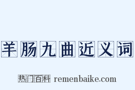 羊肠九曲近义词是什么意思的图片